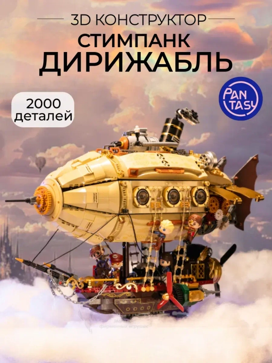 3Д Конструктор Стимпанк Дирижабль