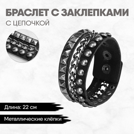 Браслет с заклепками и цепочкой в три ряда