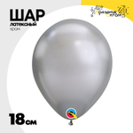 Шар латексный Хром 18 см (Серебро)