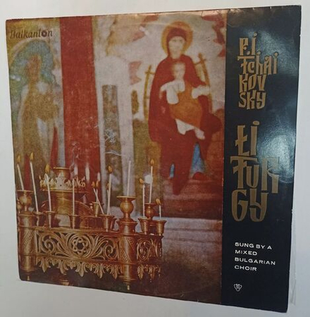 Винтажная виниловая пластинка P. I. Tchaikovsky Liturgy П.И. Чайковский Литургия (Bulgaria)