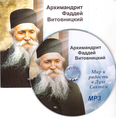 MP3-Мир и радость в Духе Святом. Архимандрит Фаддей Витовницкий