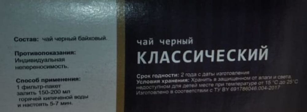 Белорусский чай черный Классический 20 пак. Белтеа - купить с доставкой на дом по Москве и всей России
