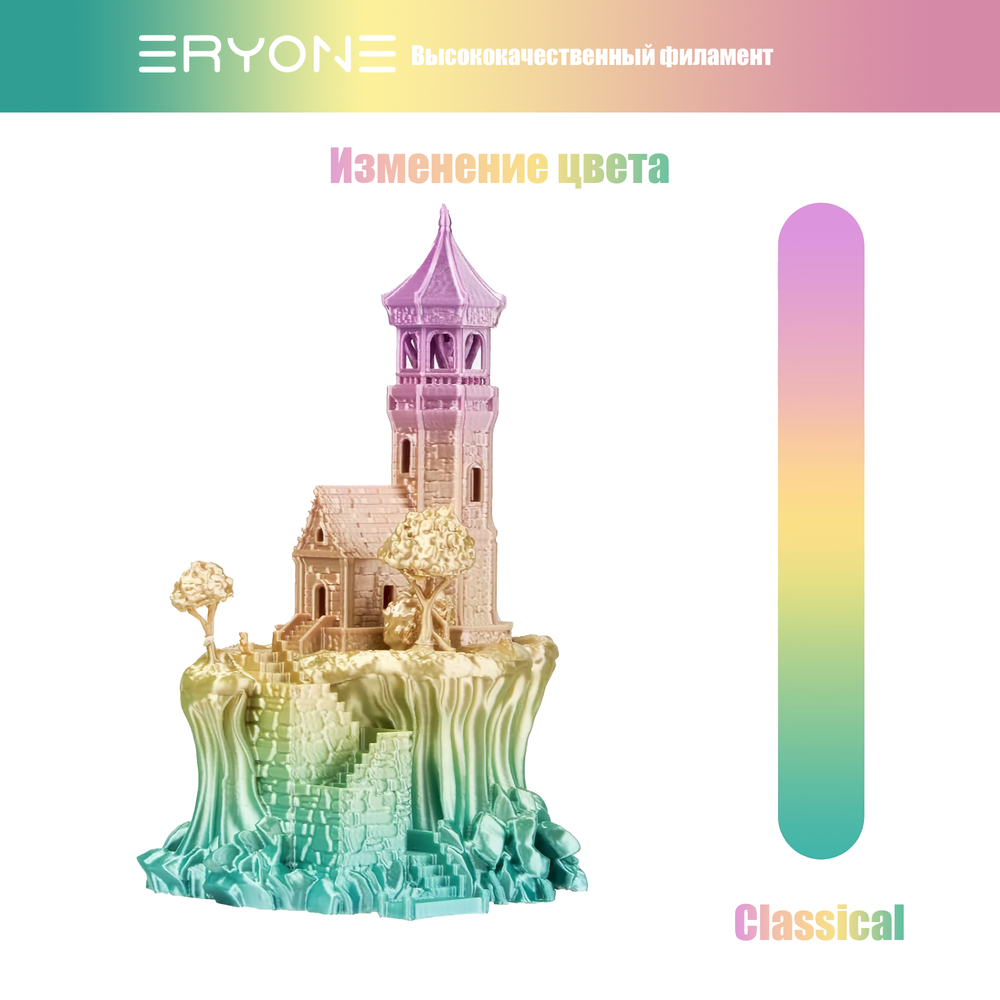 Пластик Eryone Silk Rainbow PLA 1.75mm 1kg Classical