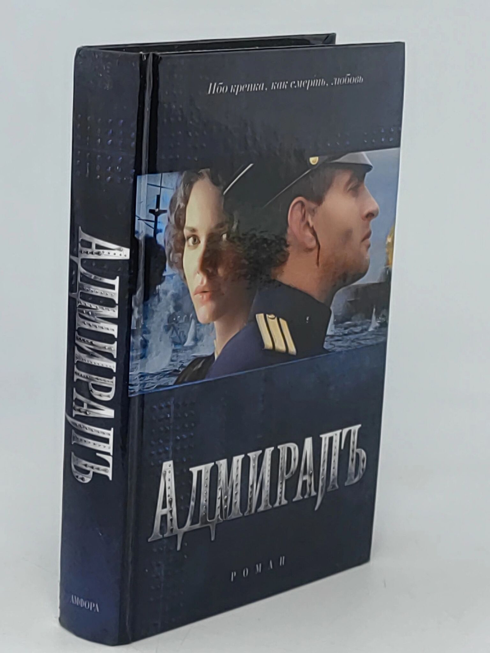 Толстая Е. Адмиралъ