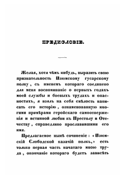 Изюмский слободской казачий полк. 1651-1765 | Н.В. Гербель