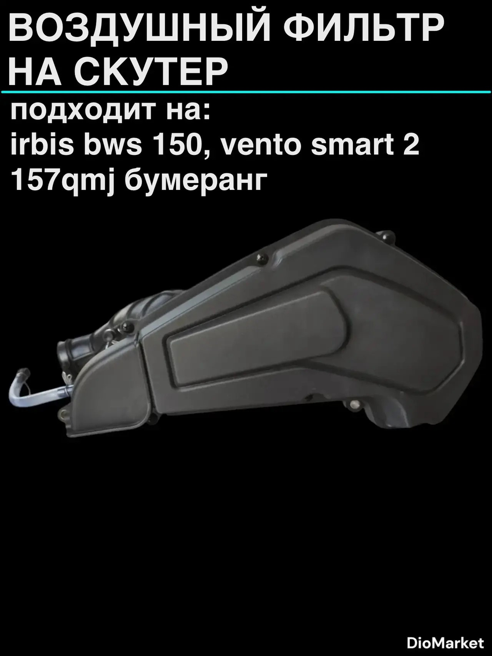 фильтр бокс на irbis bws 150 , vento smart 2 157QMJ бумеранг