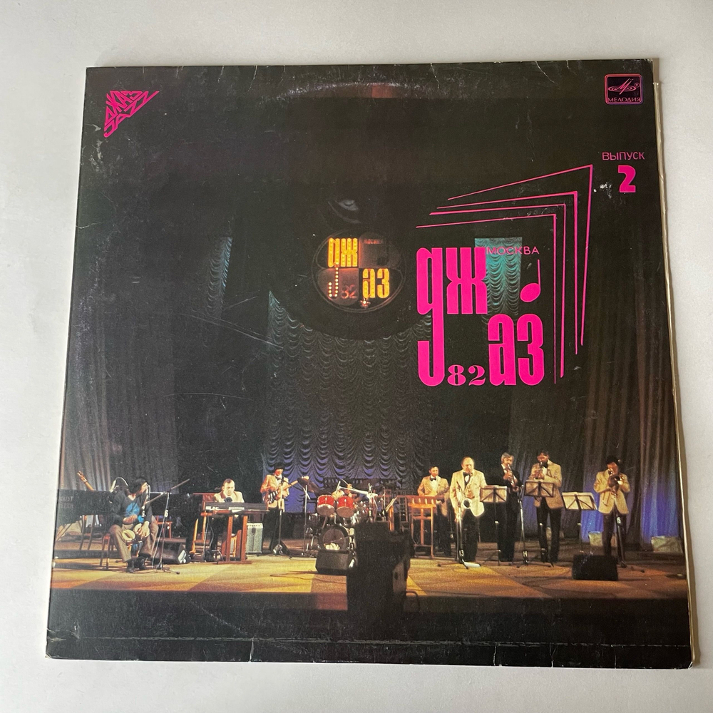 Винтажная виниловая пластинка LP Джаз 82. VIII Московский Фестиваль Джазовой Музыки, Выпуск 2 (СССР 1983) (Ганелин, Козлов, Ширман)
