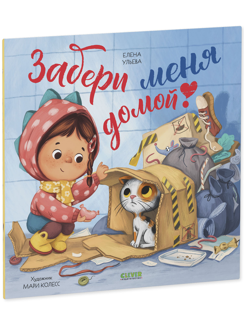 Книжки-картинки (мягкая обложка). Забери меня домой!
