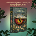 Царство костей. Джеймс Роллинс