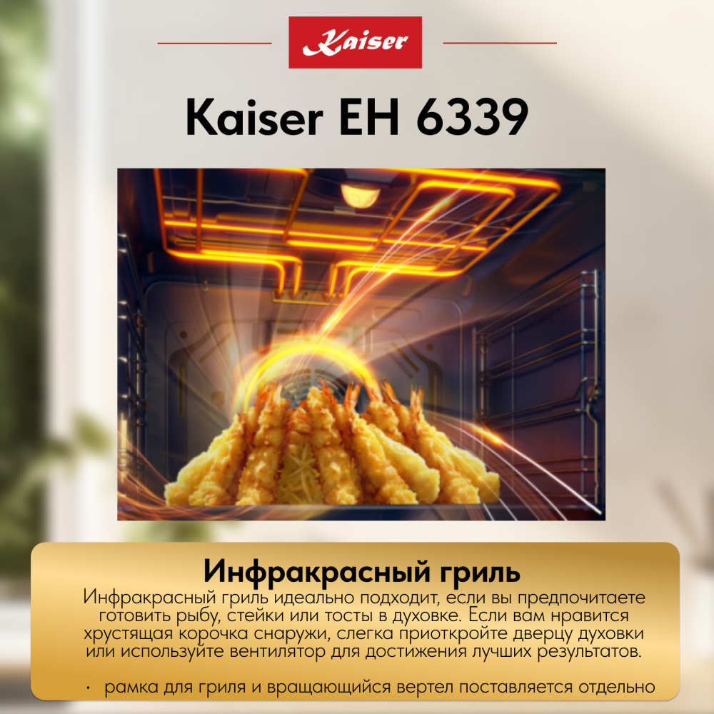Встраиваемый электрический духовой шкаф Kaiser EH 6339