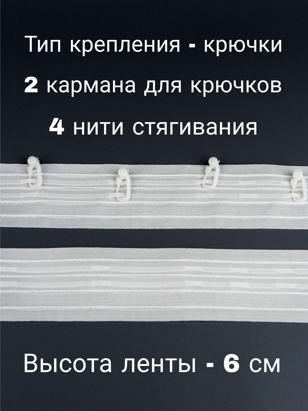 Лента для штор