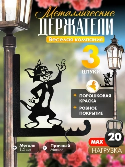 Кронштейны для кашпо Весёлая компания-3 шт черный