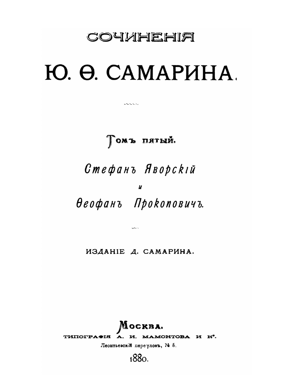 Сочинения Ю.Ф. Самарина. Том 5. С. Яворский и Ф. Прокопович | Ю. Ф. Самарин