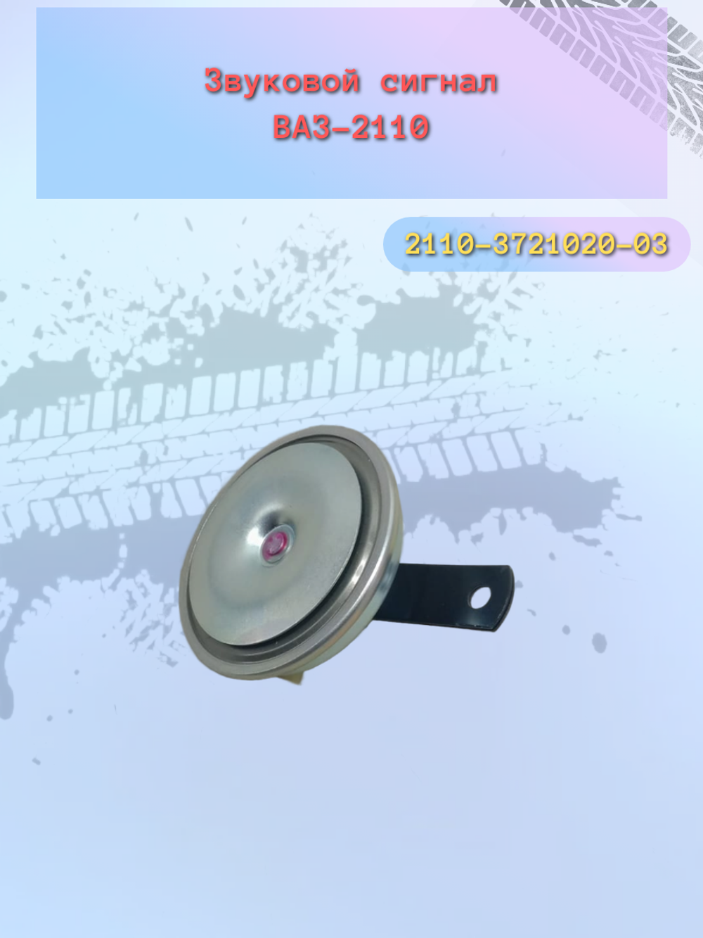 Сигнал звуковой ВАЗ 2110 "ЛЭТЗ"