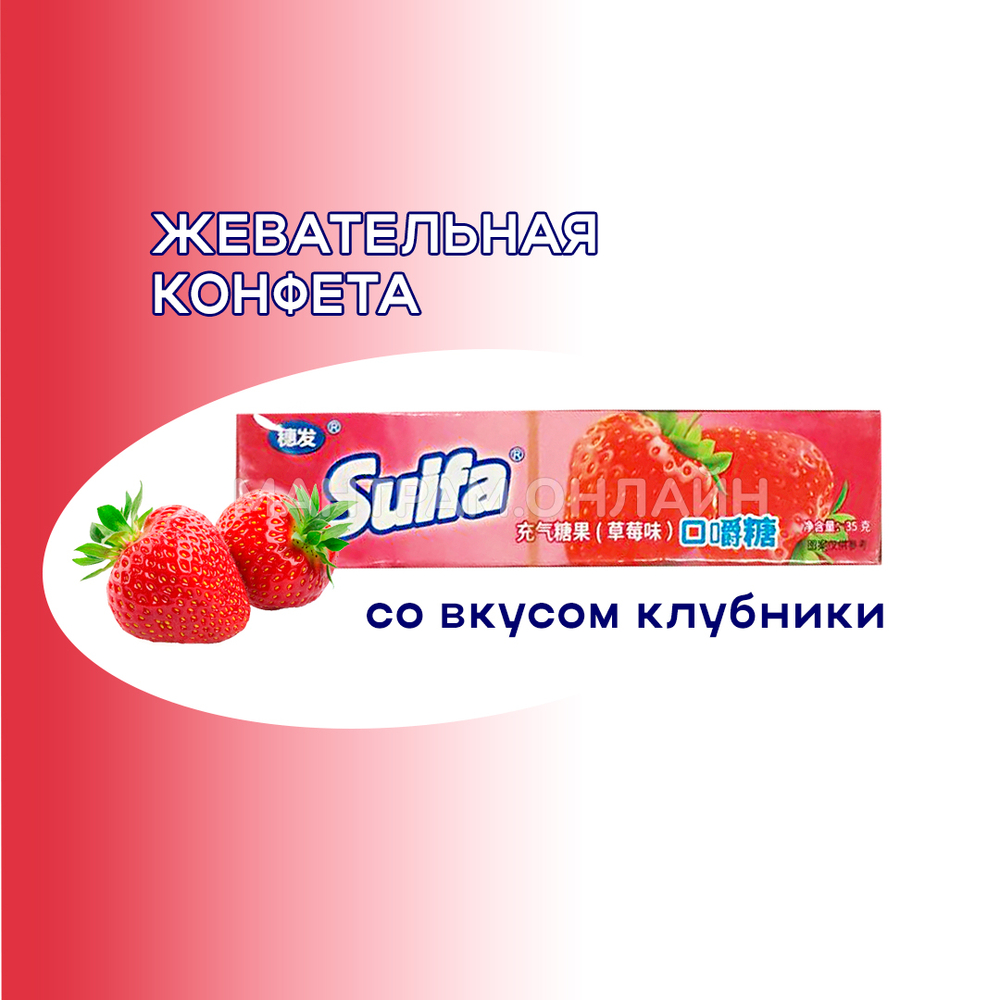 СТОП-ЦЕНА Конфета жевательная Suifa со вкусом клубники 35 г