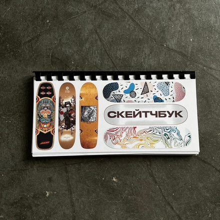 Скейчбук 55