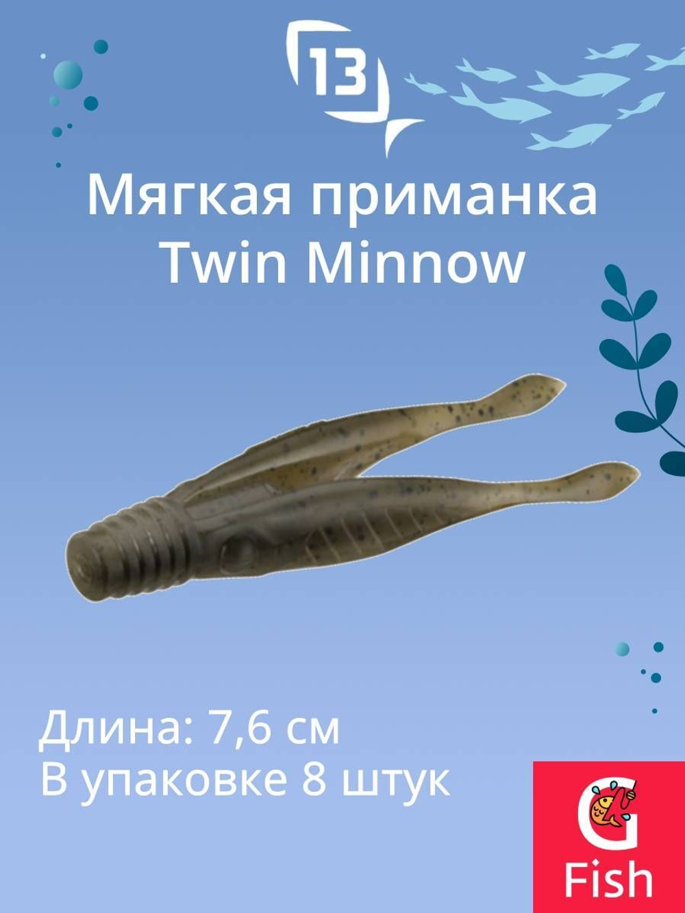 Мягкая приманка Twin Minnow 3"/Mudskipper (8шт./уп.)