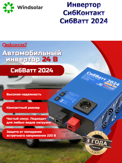 Автономный инвертор СибКонтакт СибВатт 2024 [DC-AC / 24В-220В / 2000Вт]