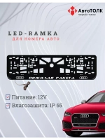 Рамка с LED подсветкой. Пожилая ракета Audi.