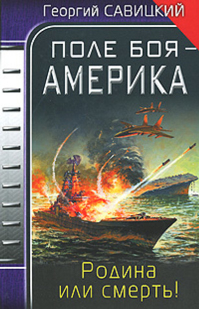 Поле боя - Америка. Родина или смерть.