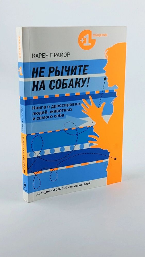 Не рычите на собаку! Карен Прайор, Эксмо, 2010г., 41-406