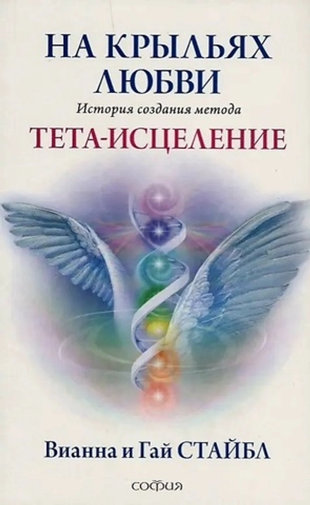 На крыльях любви: История создания метода Тета-исцеления: Философия Тета-исцеления