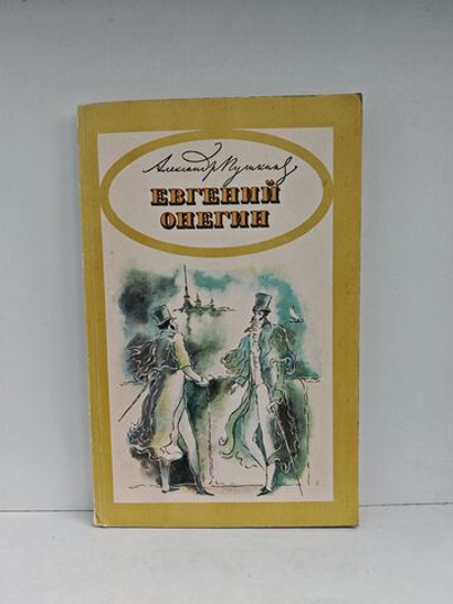 Евгений Онегин: Роман в стихах
