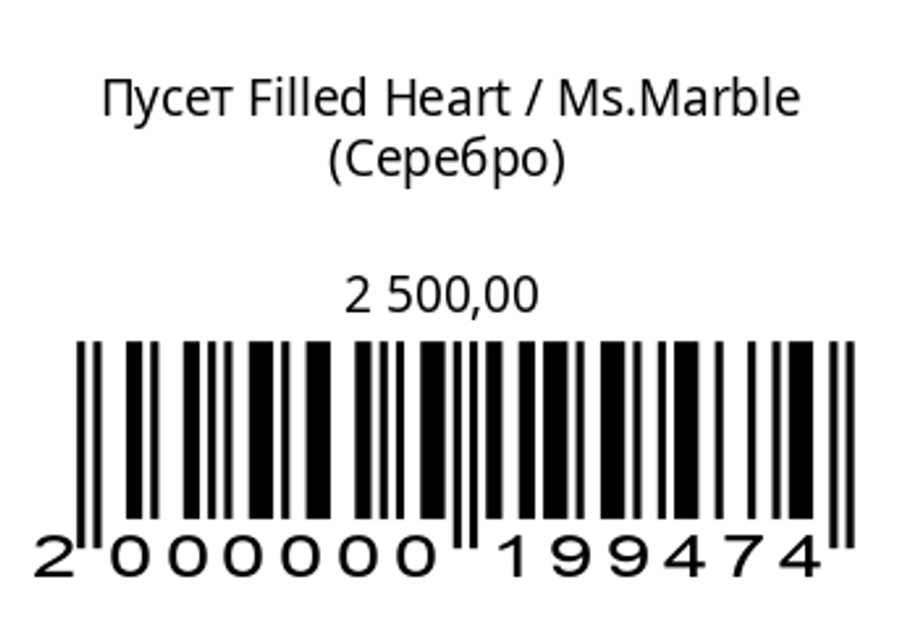 Пусет Filled Heart 1 шт