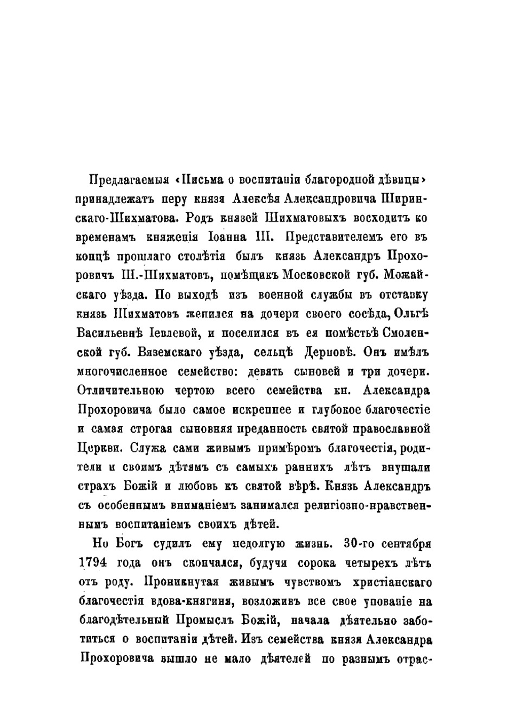 Письма о воспитании благородной девицы и о обращении ее в мире | Ширинский-Шихматов Алексей Александрович