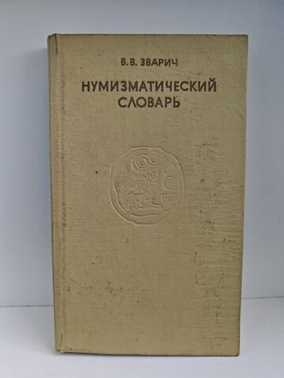 Нумизматический словарь
