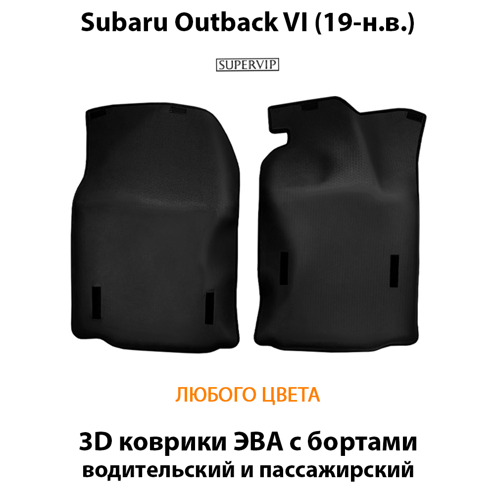 передние эва коврики в салон авто для subaru outback vi 19-н.в. от supervip