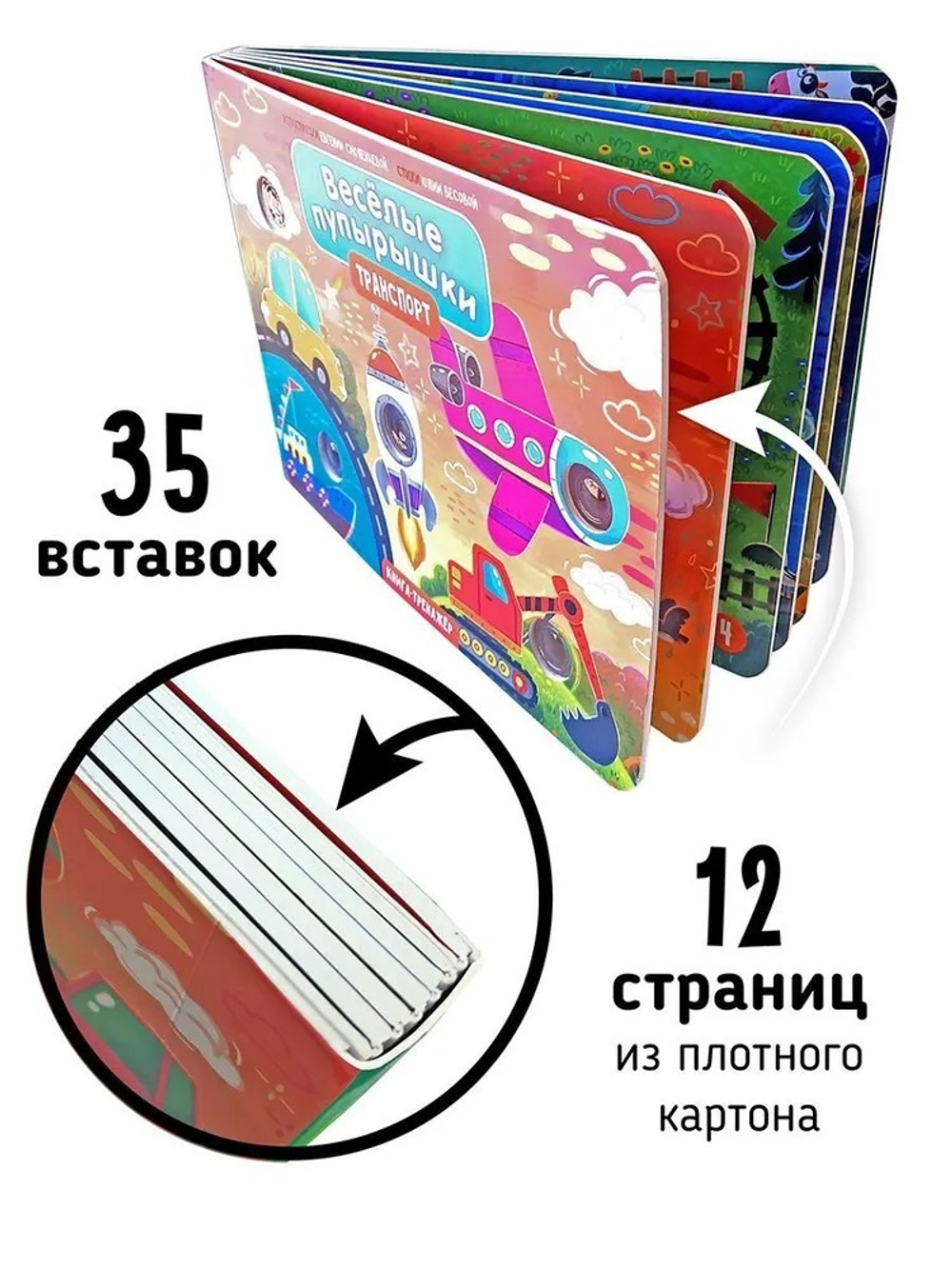 Книга "Весёлые пупырышки. Транспорт "