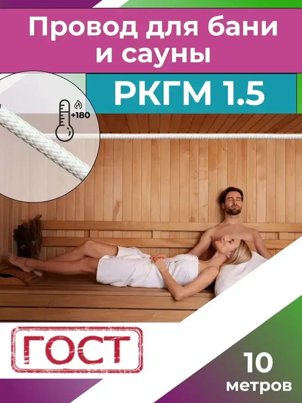 Провод для сауны и бани термостойкий РКГМ 1,5 ГОСТ - 10 м.