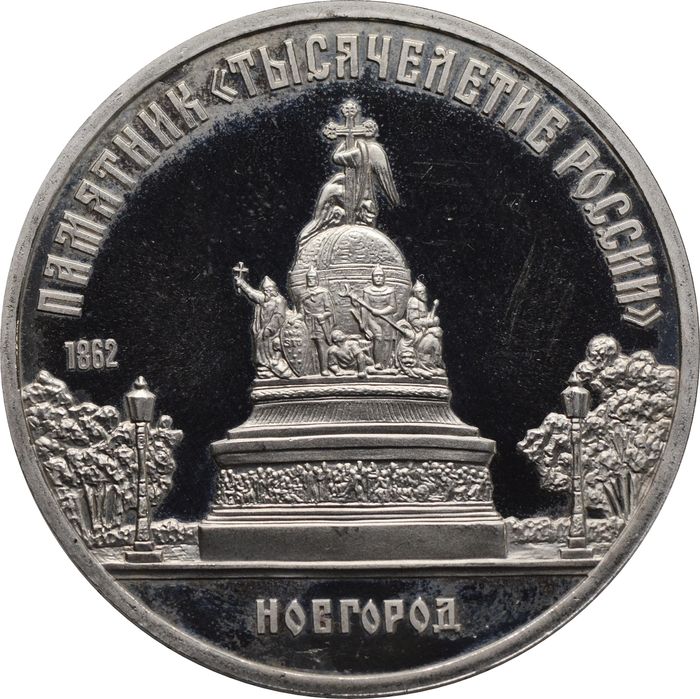 5 рублей 1988 Proof «Памятник Тысячелетие России в Новгороде»
