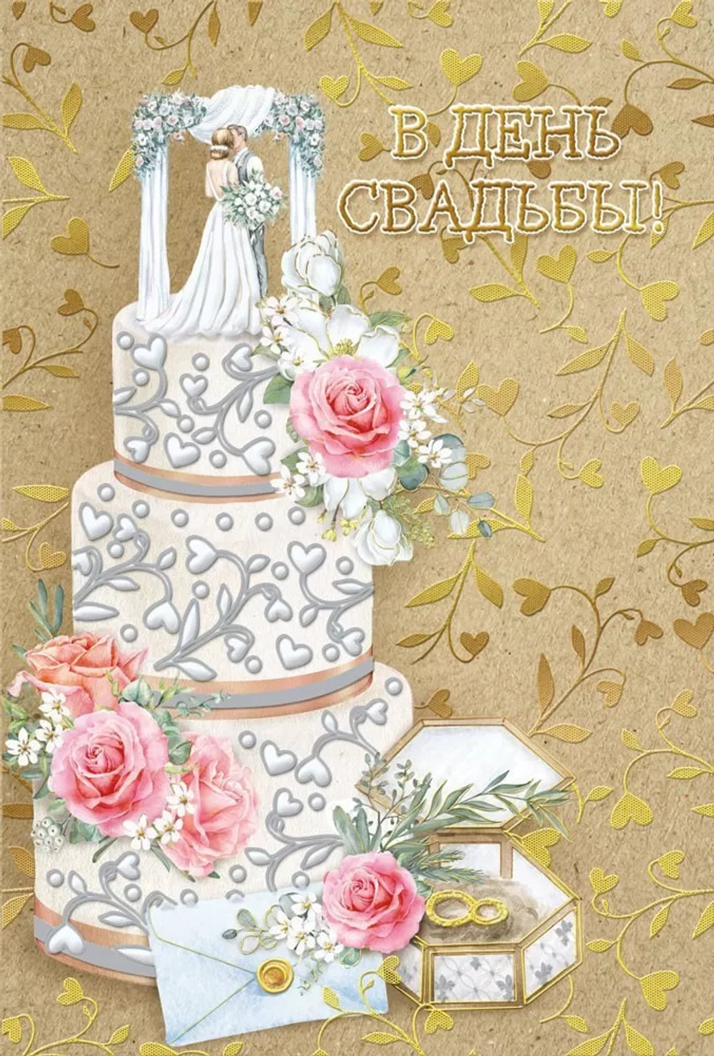 Открытка "В День свадьбы!", А5, 048.660