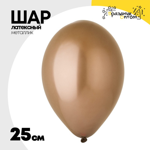 Шар латексный Металлик 25 см (Коричневый)