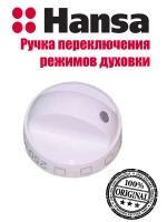 Ручка переключения режимов духовки 9042664 (8027355) Hansa