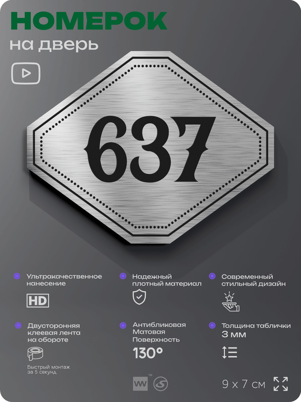 Номерок на дверь квартиры 637, для кабинета, офиса, шильдик 9 х 7 см, серебристый, Айдентика Технолоджи