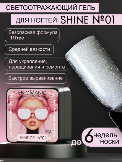 Гель для наращивания ENIGMANIC Shine gel 01 15g.