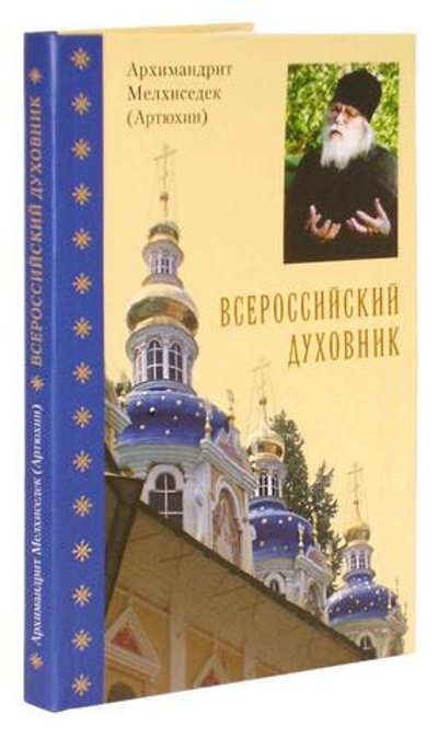 Всероссийский духовник. Воспоминания об архим. Иоанне (Крестьянкине)