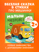 Маленький Мусоровоз. Малыш Мусоровоз идет в школу