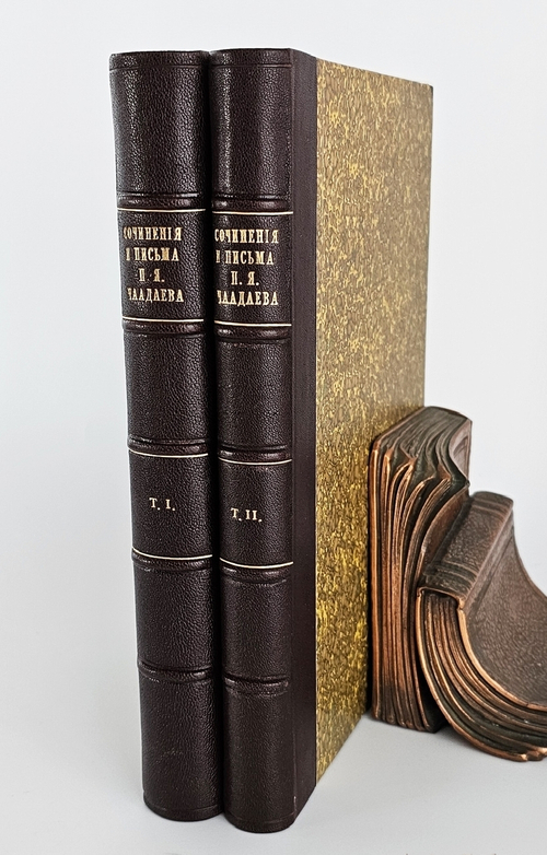 "Сочинения и письма П.Я. Чаадаева. В двух томах". П.Я.Чаадаев. 1914 г.