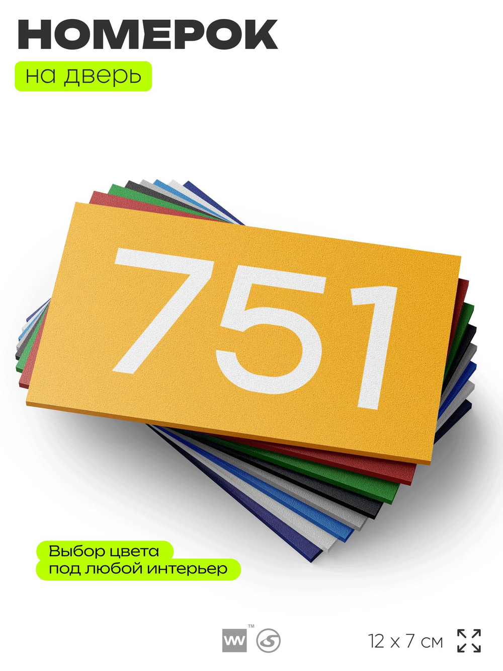 Номер на дверь 751, табличка на дверь для офиса, квартиры, кабинета, аудитории, склада, желтая 120х70 мм, Айдентика Технолоджи