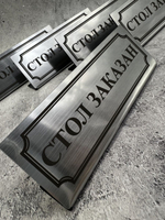 Табличка стол заказан настольная
