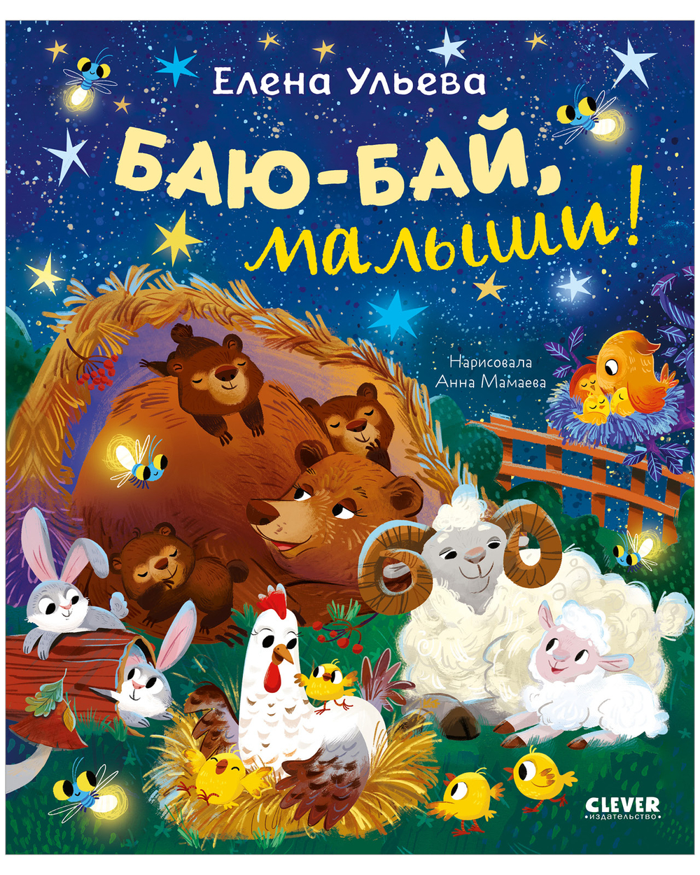 Самостоятельный малыш. Баю-бай, малыши!