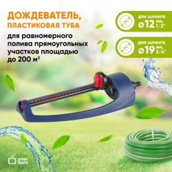 GWOJ12-043 GREEN APPLE Дождеватель, пластиковая туба, 200 квм