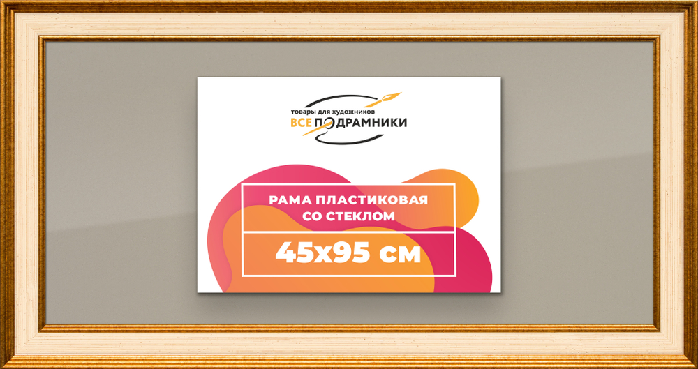 Рамка 45x95 для постера и фотографий RPS0891550-13