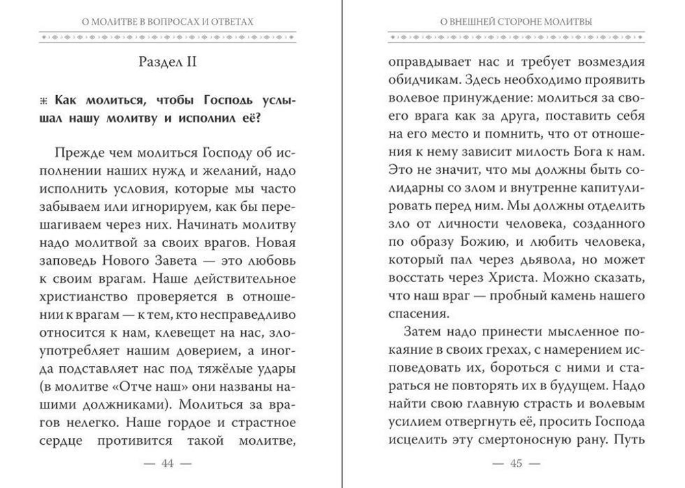 Истинная жизнь - во Христе. О молитве в вопросах и ответах. Архимандрит Рафаил (Карелин)