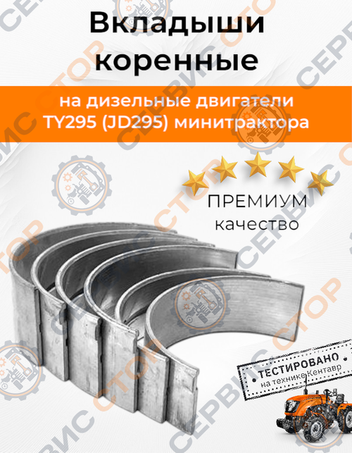 Вкладыши коренные к-т STD TY295 (JD295) для коренной шейки D=75 мм
