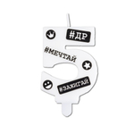 Свечи-цифры белые с черными надписями «С ДР #Хештеги» 7,5 см